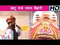 खाटू वाले श्याम बिहारी | Khatu Wale Shyam Bihari | Hindi Shyam Bhajan | Nand Kisho