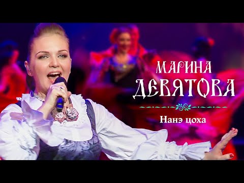 Марина Девятова - Нанэ цоха (Юбилейный концерт, 20 лет вместе с вами)
