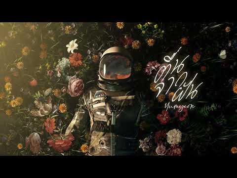 FAIIKUN - ຕື່ນຈາກຝັນ  ตื่นจากฝัน