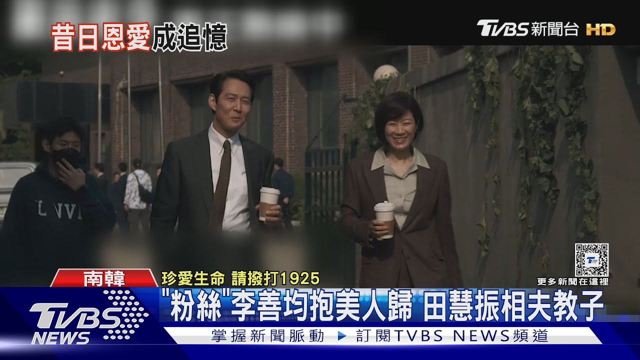 相伴21年!李善均一見鍾情田慧振 男驚人身價曝光 今獨留妻、2子