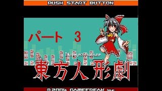 【ゆっくり実況】東方人形劇　全国図鑑完成を目指して　その3