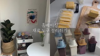 홈베이커의 재료,도구 정리하는법(버터소분하기,넘쳐나는 재료 정리tip!)
