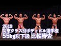 2019関東クラス別ボディビル選手権55kg以下級　比較審査