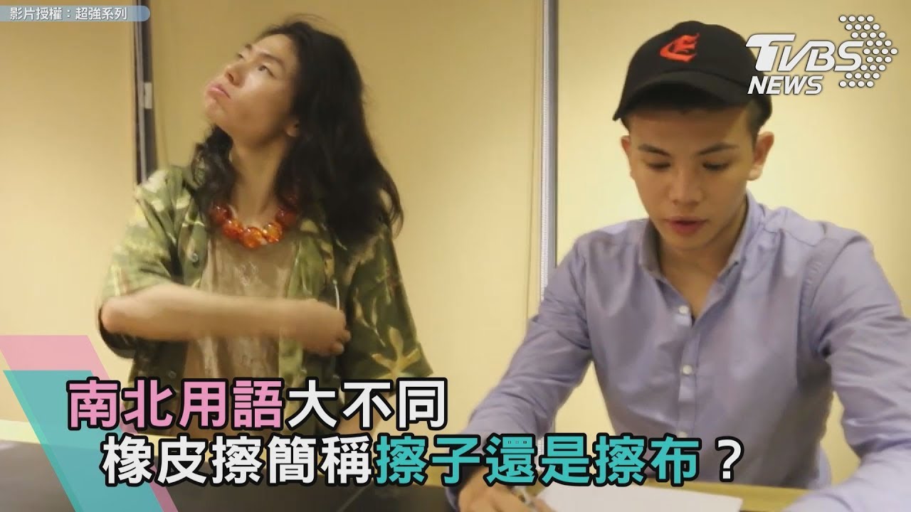 南北用語大不同 橡皮擦簡稱擦子還是擦布?