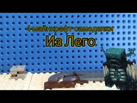 4 САМОДЕЛКИ ПО МАЙНКРАФТУ ИЗ ЛЕГО ОТ ЯРИКА!