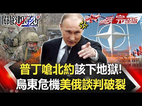 【關鍵時刻全集】20220113 普丁嗆「北約該下地獄」！烏東危機美俄談判破裂 俄即刻軍演秀殺器！？台灣苦熬20年逆轉勝韓國！股票市值超車韓股、人均GDP將「黃金交叉」！？｜劉寶傑