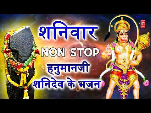 शनिवार Special Non Stop हनुमानजी शनिदेव के भजन I Jai Hanuman Gusai Shani Amritwani Best Collection