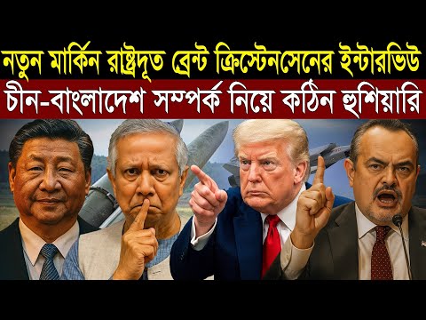 নতুন মার্কিন রাষ্ট্রদূতের ইন্টারভিউতে চীন-বাংলাদেশ সম্পর্ক নিয়ে কঠিন হুঁশিয়ারি || 1A News 