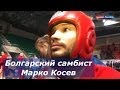 Боевое самбо болгарский самбист Марко Косев - на Кубке мира по боевому самбо 