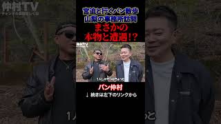 宮迫と行くバン散歩山梨の事務所訪問!まさかの本物と遭遇!?