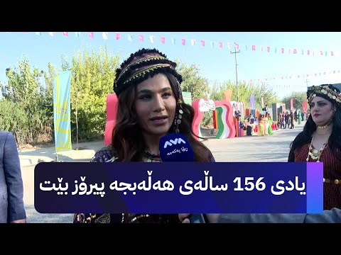 ڤیدیۆ | ئێستا کاتی ئەوەیە دڵی هەڵەبجەییەکان خۆش بکەین