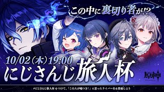 【 原神 】５周年おめでとう！#にじさんじ旅人杯 嘘つきは誰だ〜〜〜！！！ 😡 【 にじさんじ / 西園チグサ 】