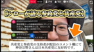 シローのライブ配信にて共産党と参政党を支持してる方からのコメント神谷宗幣さんはめちゃくちゃ日本共産党に友好的ですについて語る。