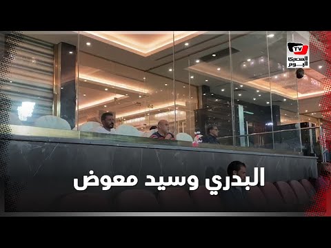 حسام البدري وسيد معوض يتابعان مباراة الزمالك والمقاصة من مقصورة ستاد القاهرة