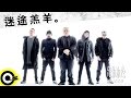 兄弟本色 G.U.T.S【迷途羔羊 Lost in Connection】Official Audio Video