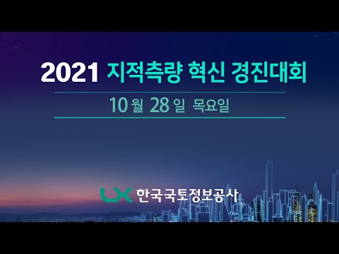 2021 지적측량 혁신 경진대회