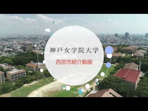 キャンパスがある西宮市の紹介