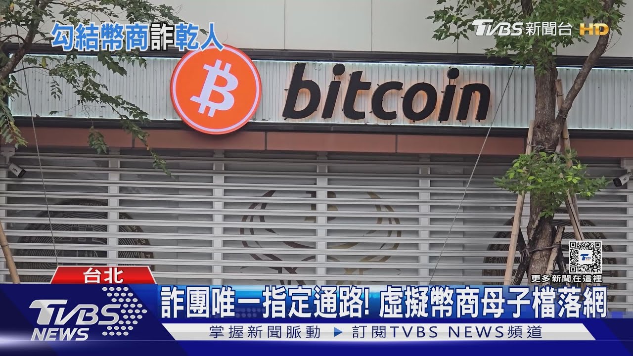 詐團唯一指定通路! 虛擬幣商母子檔落網