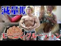 【筋トレ大好き】地方国立大学2留年生系ボディビルダーのモーニングルーティン~減量期~