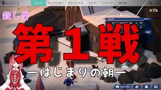 0124 【殺し愛】プライベートげりらバトル 【 #ProjectWinter 】※概要欄にタイムツリー付き