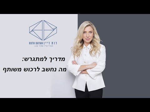 מדריך למתגרש: מה נחשב לרכוש משותף ואיך תתמודדו עם הפסדי בן/בת הזוג  - מדריך מצולם · מגזין גטup