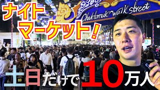 【カンボジア旅行】ガイドブックに載っていない "週末限定" ナイトマーケット in プノンペン
