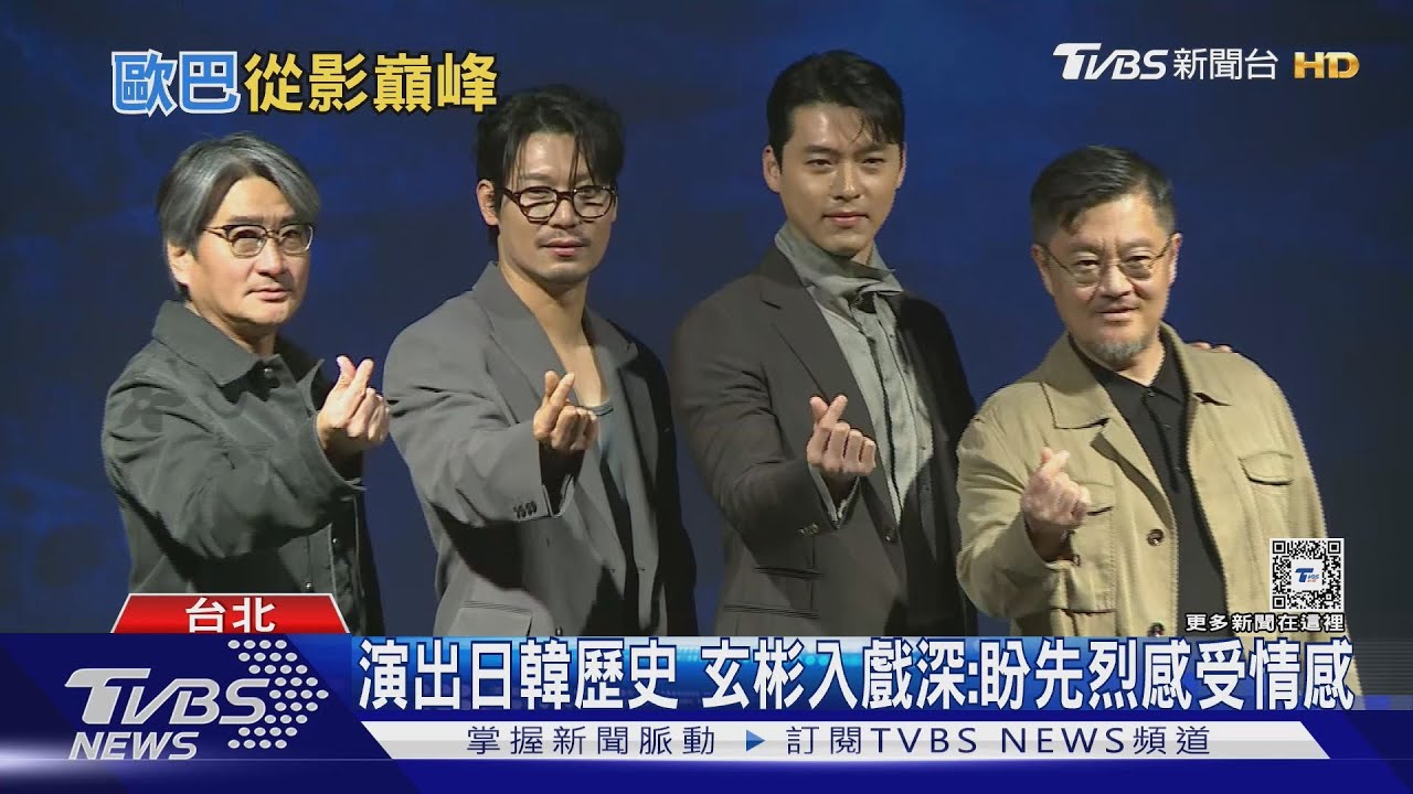 玄彬出席上映記者會 提想看「這部台灣電影」!入戲角色:盼先烈感受到情感