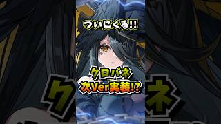 クロバネの実装がほぼ確定！未来の新キャラに向けて今から石を貯めておこう！【Neverness to Everness】#NTE #NTEcreator