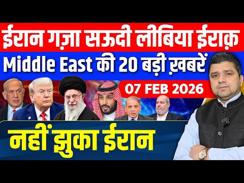 Iran US Israel Gaza Saudi Libya Iraq Middle East की 20 Hindi News | Azad Bol India | 07 February