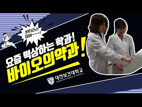 차세대 대표 주자는 우리다!!!! 대전보건대학교 바이오의약과 학과 소개 영상