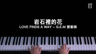 鄧紫棋 G.E.M – 岩石裡的花 鋼琴抒情版 Love Finds A Way Piano Cover