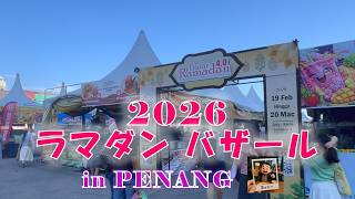 ペナンのラマダンバザール 2026