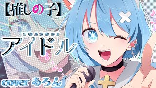 【15歳が本気で】アイドル/YOASOBI【歌ってみた】cover byあろん『推しの子』OP 高校生歌い手