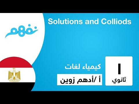 Solutions and Colliods - الكيمياء لغات - للصف الأول الثانوي - المنهج المصري -  نفهم