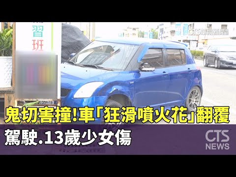 鬼切害撞！　車「狂滑噴火花」翻覆　駕駛.13歲少女傷