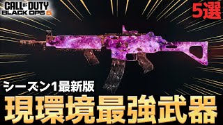 【COD:BO6】シーズン1最新版！現環境最強武器5選とそのおすすめカスタムを紹介！