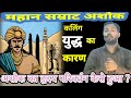 सम्राट अशोक का सच जो आपसे छुपाया गया Great