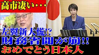 ※よくやった高市政権！！左派が焦り！？財務省に何が…崩れ始めたのか気になる展開に！！最高の展開になりました【自民党/高市早苗/日本保守党/日本維新の会】