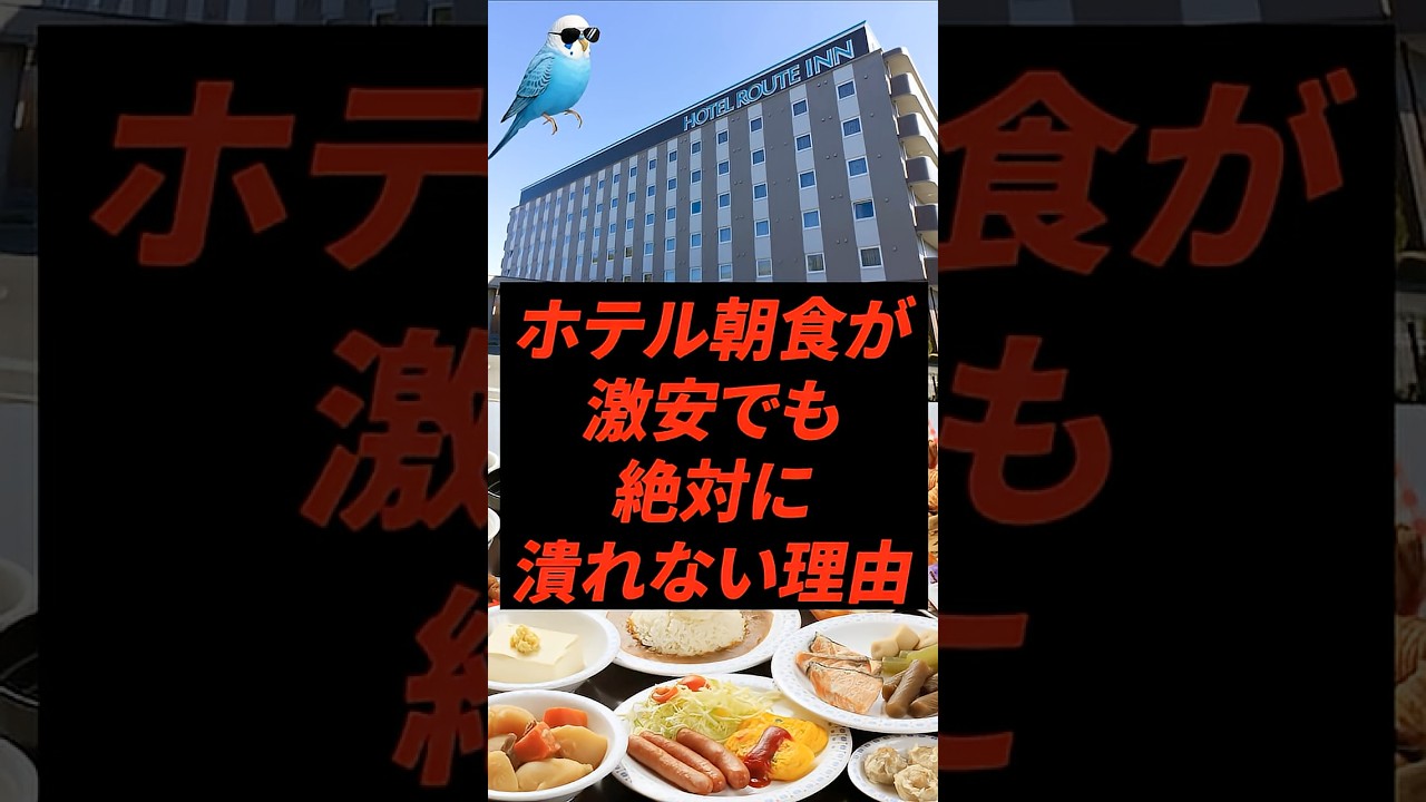 ホテルの朝食が激安でも潰れない理由
