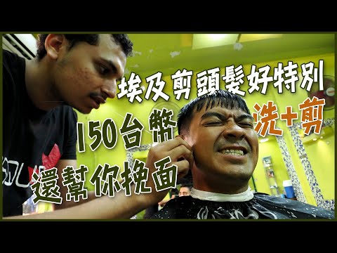 【埃及】前進西奈半島！睽違5年的埃及剪髮！150塊台幣洗+剪還幫你挽面！Dahab Diving Eng Sub