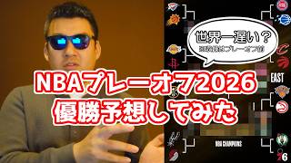 世界一遅い？NBAプレーオフ2026予想