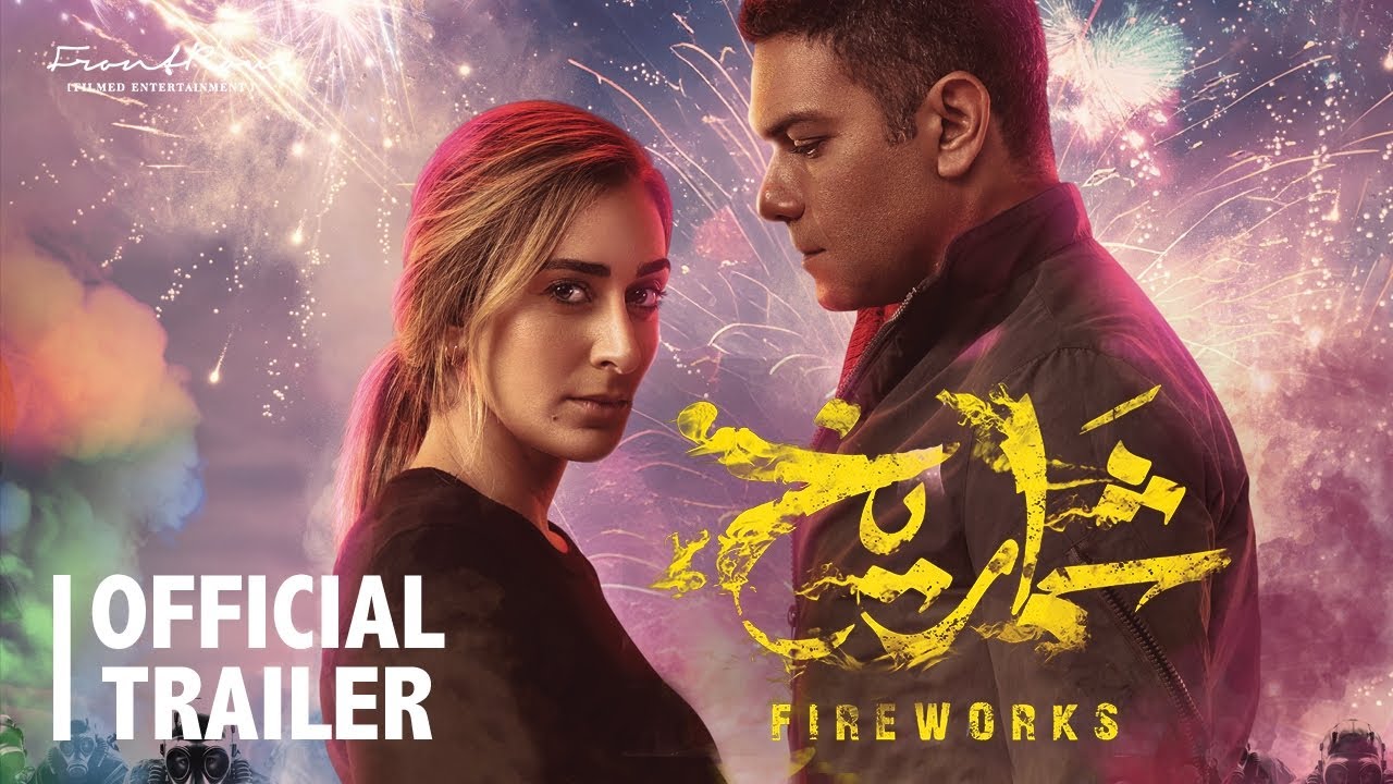 Shamrikh Trailer | December 7  | الإعلان الرسمي لفيلم شماريخ | يعرض في صالات السينما ٧ ديسمبر