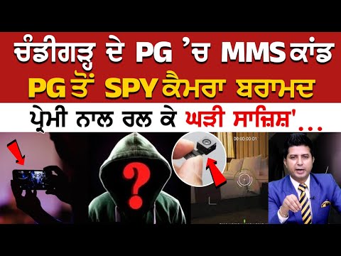 Chandigarh Spy Camera Found In Girls’ PG Washroom: PG ਤੋਂ SPY ਕੈਮਰਾ ਬਰਾਮਦ, ਪ੍ਰੇਮੀ ਨਾਲ ਰਲ ਕੇ ਸਾਜ਼ਿਸ਼'..