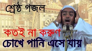 Bangla Nice Gojol | Hapijur Rahman Siddiki Kuakata Gojol| এ জীবনে না করিলাম বন্দেগী