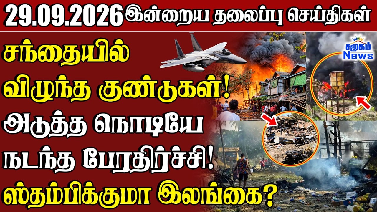 தலைப்புச் செய்திகள் 29.09.2026 | Samugam Headline News | Srilanka News