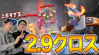 【クラロワ】これは真似できない...天界プレイヤーの2.9クロス異次元プレイが上手すぎる！！！【岸大河・OooDaのスタングレネード】