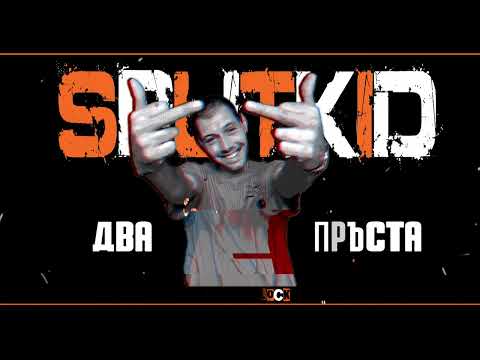 SPLITKID X EPILOCK - ДВА СРЕДНИ ПРЪСТА