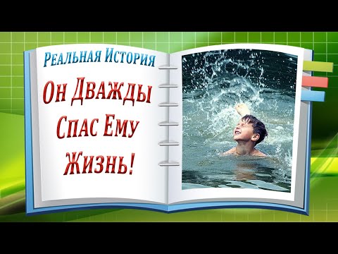 Он Дважды Спас Ему Жизнь! Реальная история