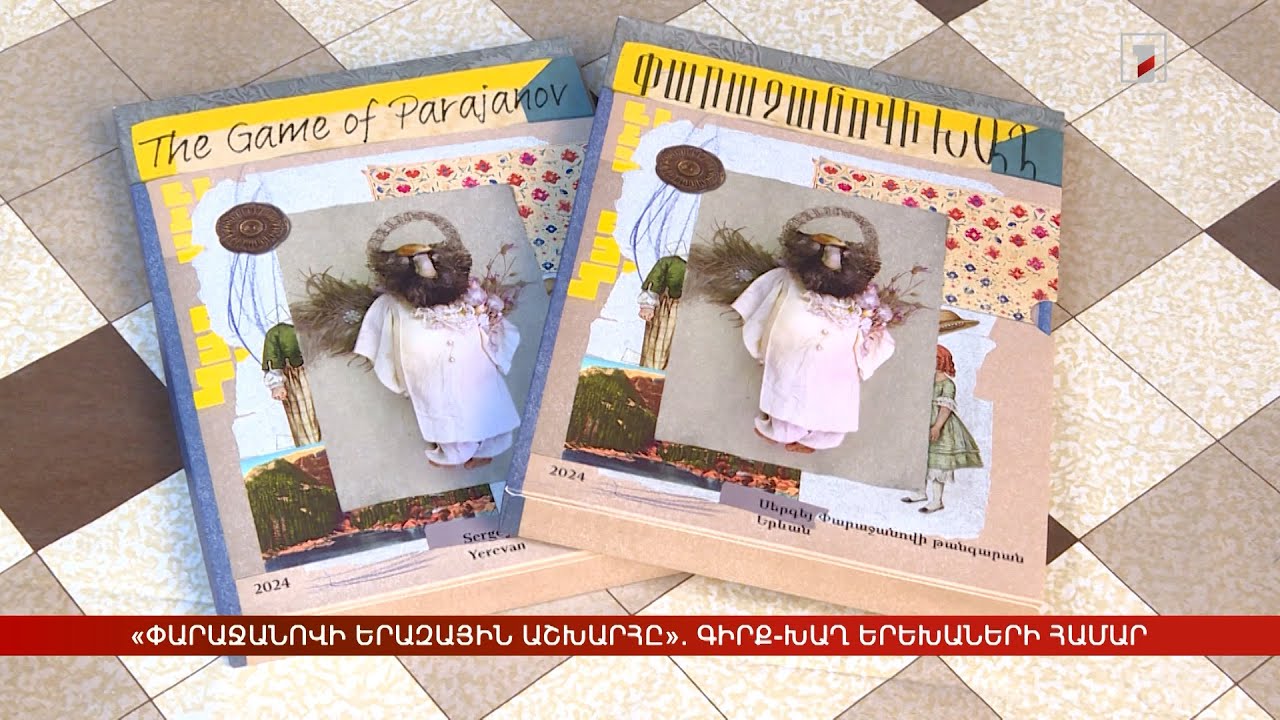 «Փարաջանովի երազային աշխարհը». գիրք-խաղ երեխաների համար
