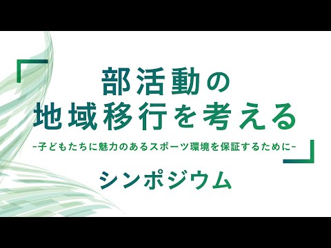 体育学科 「部活動の地域移行を考える」シンポジウム